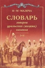 Словарь говоров уральских (яицких) казаков. В 4 томах. Том 2. З-Н