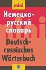 Немецко-русский словарь / Deutsch-russisches Worterbuch