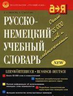 Русско-немецкий учебный словарь / Lernworterbuch Russisch-Deutsch