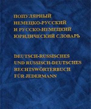 Популярный немецко-русский и русско-немецкий юридический словарь / Deutsch-Russisches und Russisch-Deutsches Rechtsworterbuch fur Jedermann