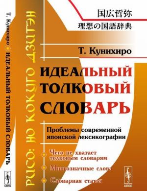 Idealnyj tolkovyj slovar. Problemy sovremennoj japonskoj leksikografii