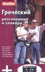 Berlitz. Греческий разговорник и словарь (+ аудиокассета)