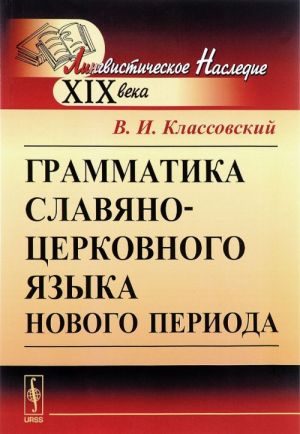 Грамматика славяно-церковного языка нового периода