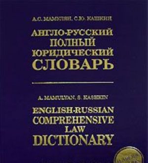 Anglo-russkij polnyj juridicheskij slovar / English-Russian Comprehensive Law Dictionary