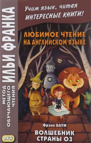 The Wonderful Wizard of Oz / Любимое чтение на английском языке. Фрэнк Баум. Волшебник страны Оз