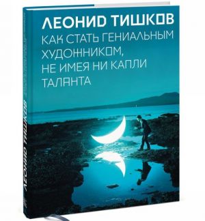 Как стать гениальным художником, не имея ни капли таланта