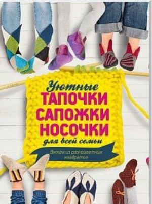 Уютные тапочки, сапожки, носочки для всей семьи. Вяжем из разноцветных квадратов