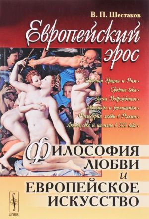 Европейский эрос. Философия любви и европейское искусство