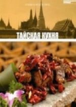 Тайская кухня. Том 14