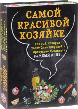 Самой красивой хозяйке (комплект из 2 книг)