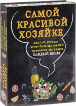 Samoj krasivoj khozjajke (komplekt iz 2 knig)