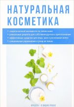 Натуральная косметика