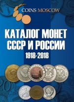 Coins Moscow. Katalog Monet SSSR i Rossii 1918-2018 godov (c tsenami)