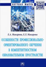 Особенности профессионально-ориентированного обучения в компетентностном образовательном пространстве