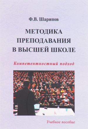 Методика преподавания в высшей школе. Компетентностный подход. Учебное пособие