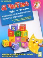 Я читаю. Издание для подготовки к школе для детей 5-7 лет. Индивидуальная тетрадь