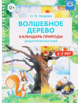 Волшебное дерево. Календарь природы. Дидактическая игра