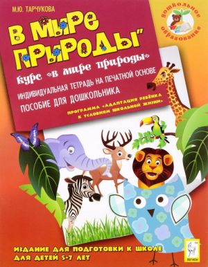 В мире природы. Издание для подготовки к школе для детей 5-7 лет. Индивидуальная тетрадь