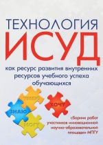 Tekhnologija ISUD kak resurs razvitija vnutrennikh resursov uchebnogo uspekha obuchajuschikhsja