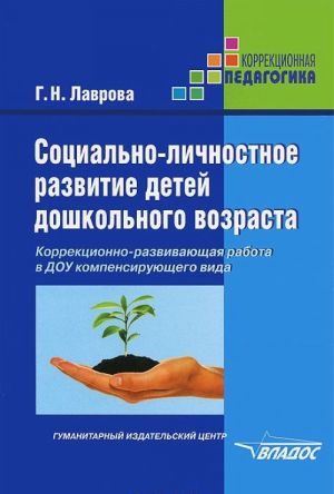 Sotsialno-lichnostnoe razvitie detej doshkolnogo vozrasta. Korrektsionno-razvivajuschaja rabota v DOU kompensirujuschego vida
