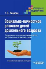 Sotsialno-lichnostnoe razvitie detej doshkolnogo vozrasta. Korrektsionno-razvivajuschaja rabota v DOU kompensirujuschego vida