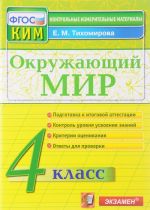 Окружающий мир. 4 класс. Контрольные измерительные материалы