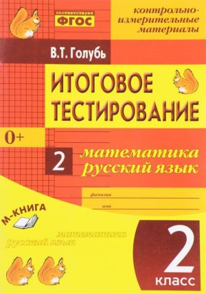 Математика. Русский язык. 2 класс. Итоговое тестирование. Контрольно-измерительные материалы. Практическое пособие для начальной школы