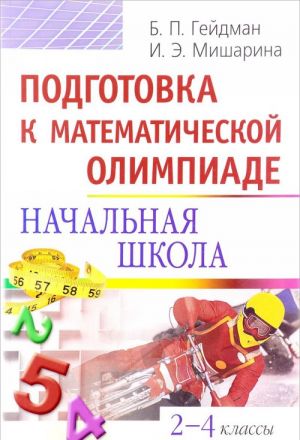 Подготовка к математической олимпиаде. Начальная школа. 2-4 классы