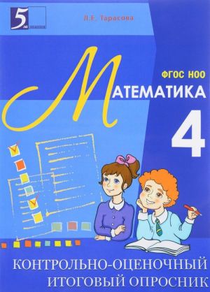 Kontrolno-otsenochnyj itogovyj oprosnik po matematike. 4 klass