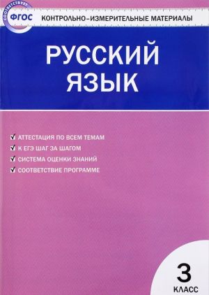 Russkij jazyk. 3 klass. Kontrolno-izmeritelnye materialy