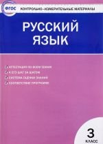 Русский язык. 3 класс. Контрольно-измерительные материалы