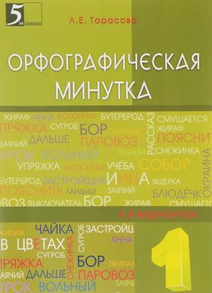 Орфографическая минутка. 1 класс