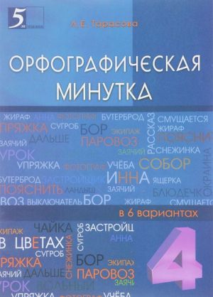 Орфографическая минутка разрезной материал в 6 вариантах. 4 класс