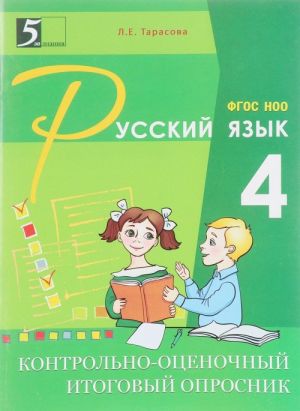 Russkij jazyk. 4 klass. Kontrolno-otsenochnyj itogovyj oprosnik