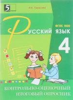 Русский язык. 4 класс. Контрольно-оценочный итоговый опросник