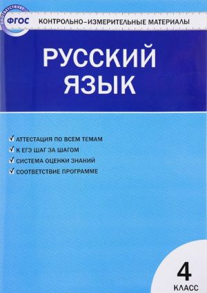 Russkij jazyk. 4 klass. Kontrolno-izmeritelnye materialy