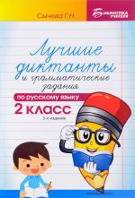 Luchshie diktanty i grammaticheskie zadanija po russkomu jazyku. 2 klass. Uchebnoe posobie