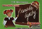 Russkij jazyk. 3 klass. Sbornik samostojatelnykh rabot "Vstav bukvu"