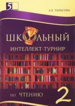 Чтение. 2 класс. Школьный интеллект-турнир