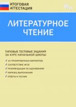 Литературное чтение. Типовые тестовые задания за курс начальной школы