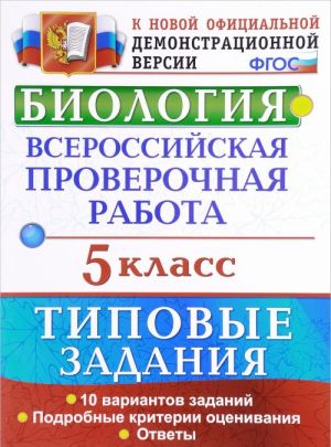 Biologija. 5 klass. Vserossijskaja proverochnaja rabota. Tipovye zadanija