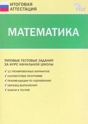 Matematika. Tipovye testovye zadanija na kurs nachalnoj shkoly