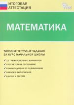 Matematika. Tipovye testovye zadanija na kurs nachalnoj shkoly