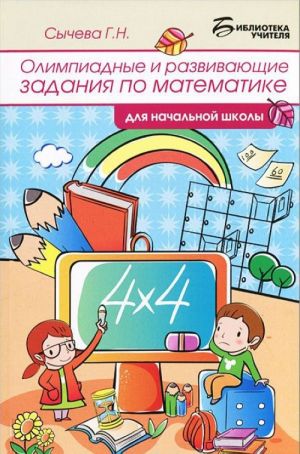 Matematika. Olimpiadnye i razvivajuschiesja zadanija dlja nachalnoj shkoly