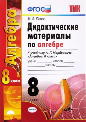 Algebra. 8 klass. Didakticheskie materialy po algebre. K uchebniku A. G. Mordkovicha