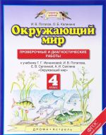 Окружающий мир. 4 класс. Проверочные и диагностические работы. К учебнику Г. Г. Ивченковой, И. В. Потапова, Е. В. Саплиной, А. И. Саплина