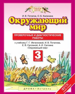 Окружающий мир. 3 класс. Проверочные и диагностические работы.