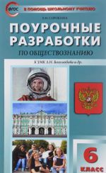 Obschestvoznanie. 6 klass. Pourochnye razrabotki k UMK L. N. Bogoljubova, L. F. Ivanovoj