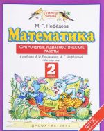 Matematika. 2 klass. Kontrolnye i diagnosticheskie raboty k uchebniku M. I. Bashmakova, M. G. Nefedovoj