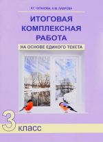 Itogovaja kompleksnaja rabota na osnove edinogo teksta. 3 klass